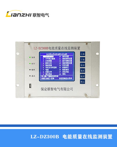 電能質(zhì)量在線監(jiān)測(cè)與控制裝置在工業(yè)領(lǐng)域的應(yīng)用與研制